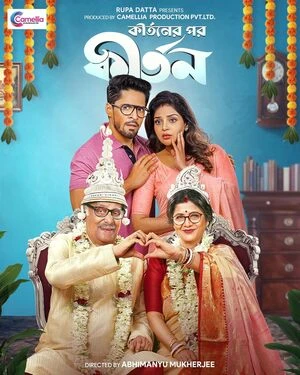 Kirtaner Por Kirtan 2026 Bengali Audio Movie Poster